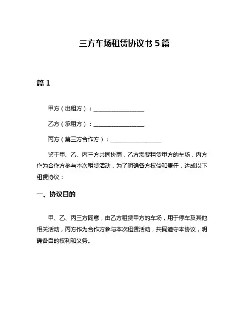 三方车场租赁协议书5篇