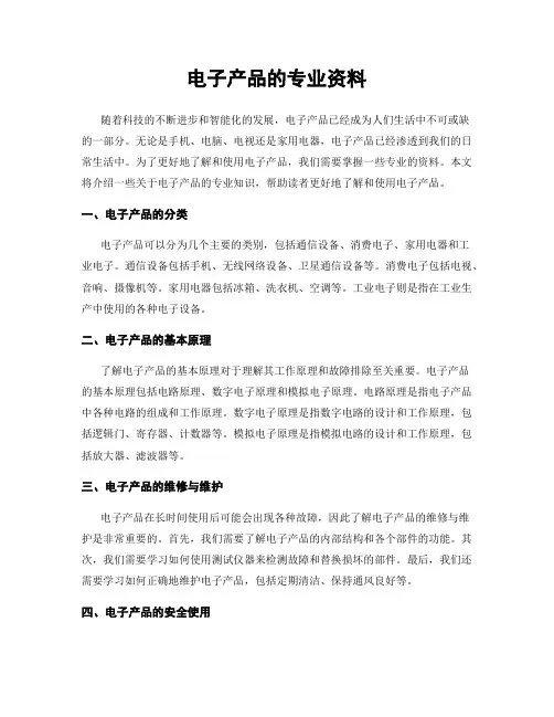 电子产品的专业资料