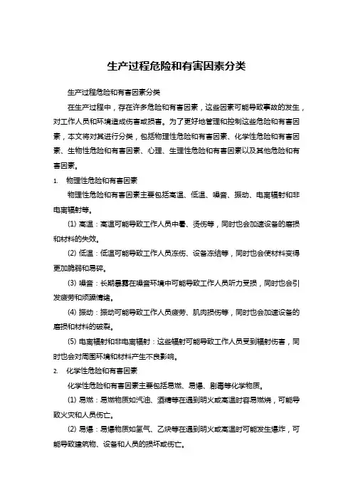 生产过程危险和有害因素分类