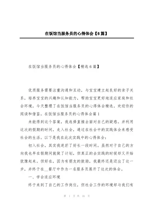 在饭馆当服务员的心得体会【6篇】