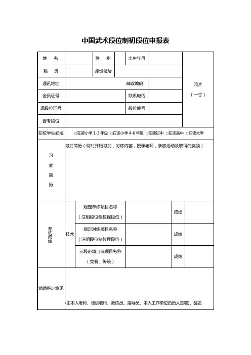 中国武术段位制初段位申报表