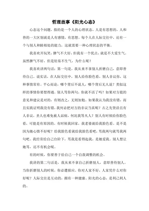 哲理故事《阳光心态》