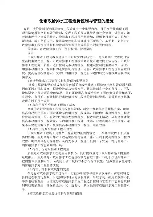 论市政给排水工程造价控制与管理的措施