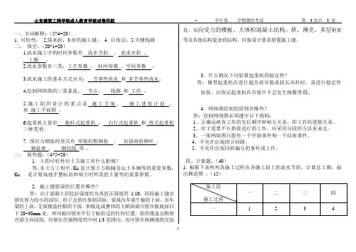 函授专升本-建筑施工A答案