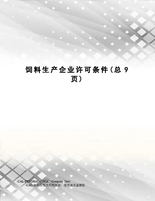 饲料生产企业许可条件