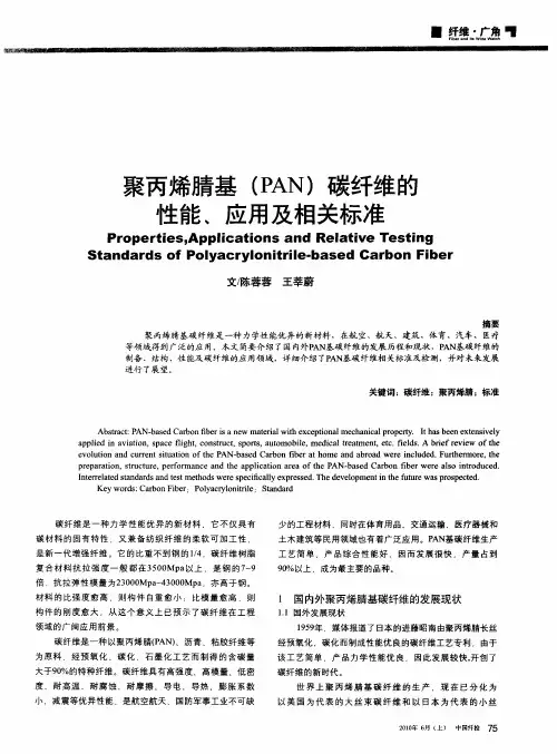 聚丙烯腈基(PAN)碳纤维的性能、应用及相关标准