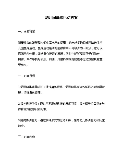 幼儿园晨练运动方案