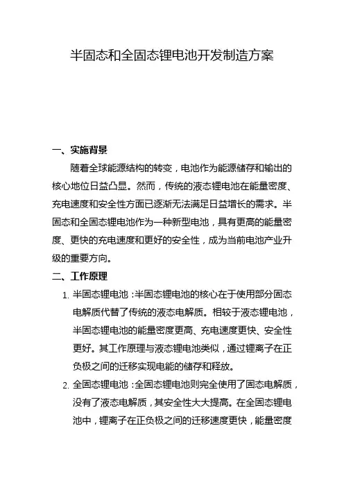 半固态和全固态锂电池开发制造方案(一)