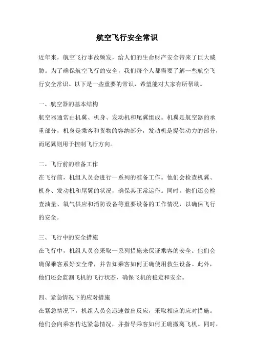 航空飞行安全常识