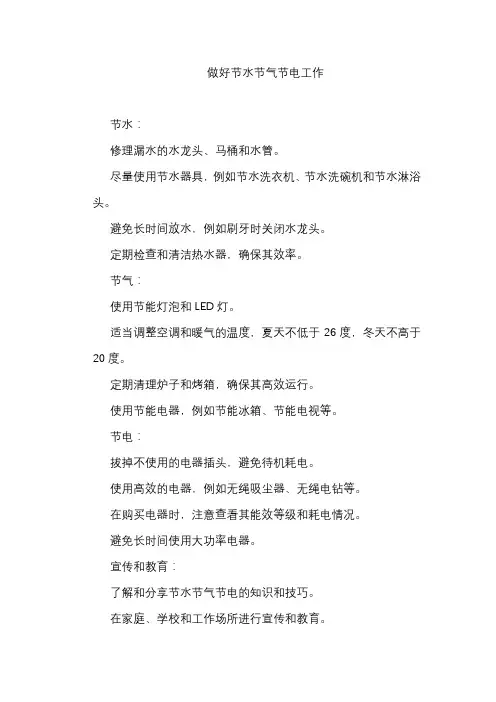 做好节水节气节电工作