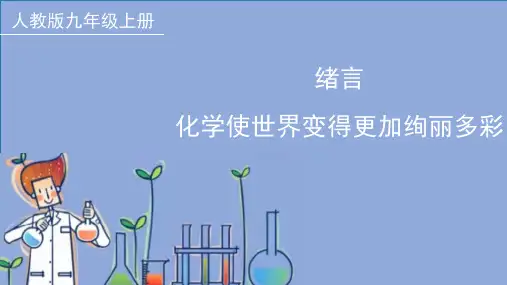 绪言-化学使世界变得更加绚丽多彩ppt课件