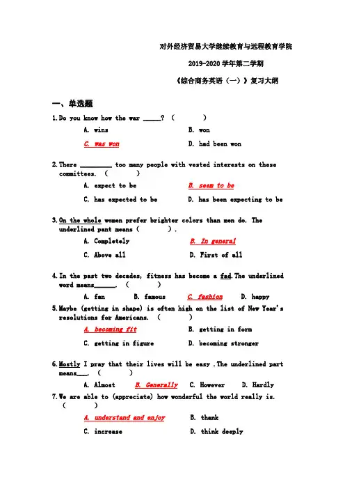 202007批次综合商务英语(一)复习大纲