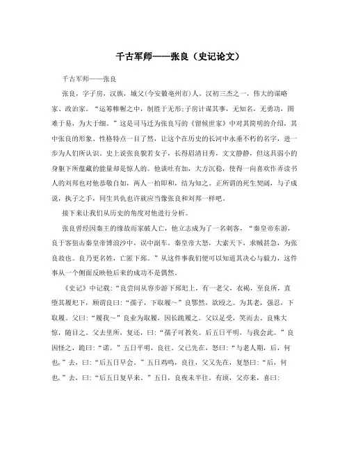 千古军师——张良(史记论文)