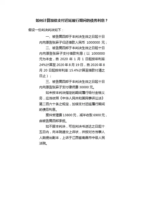 如何计算加倍支付迟延履行期间的债务利息？