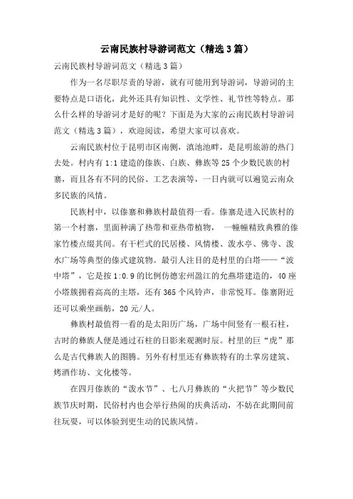 云南民族村导游词范文(3篇)