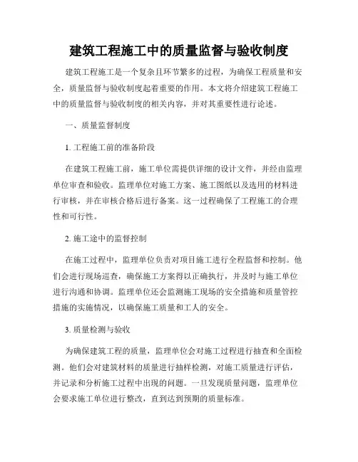 建筑工程施工中的质量监督与验收制度