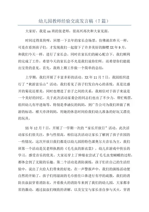 幼儿园教师经验交流发言稿(7篇)