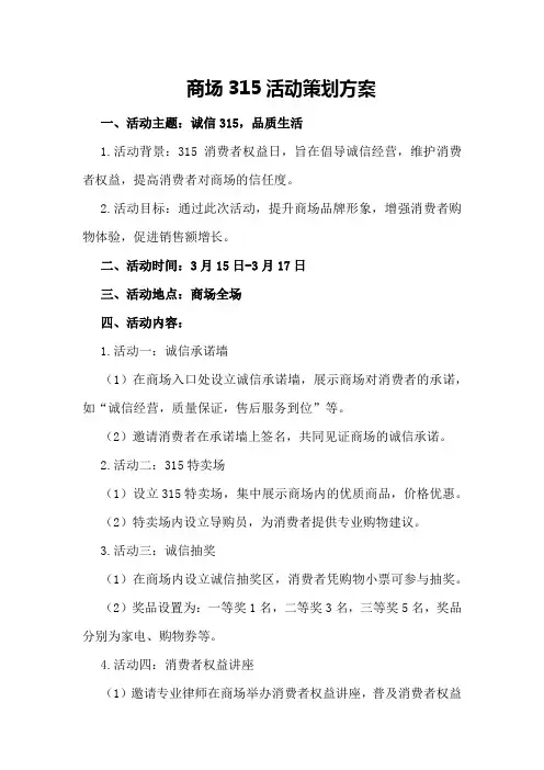 商场315活动策划方案