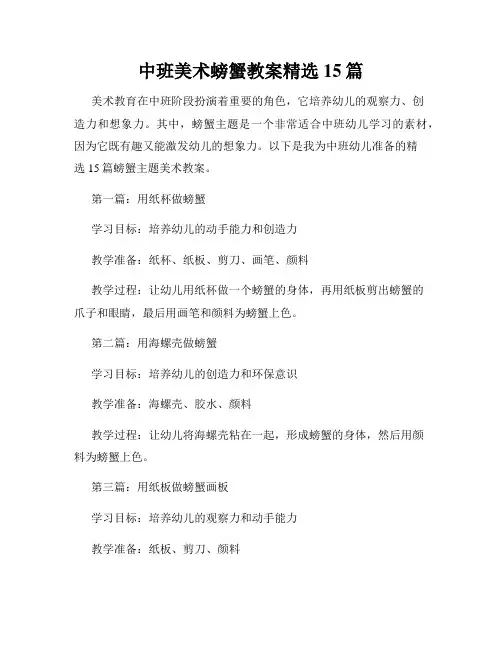 中班美术螃蟹教案精选15篇