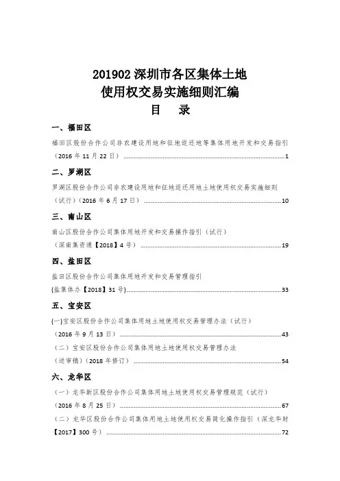 第三十一期：深圳市各区集体土地使用权交易实施细则汇编