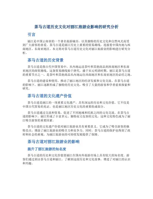 茶马古道历史文化对丽江旅游业影响的研究分析