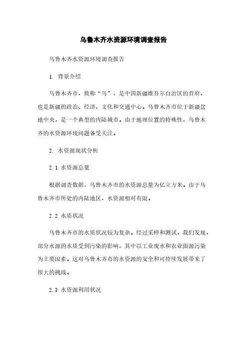 乌鲁木齐水资源环境调查报告