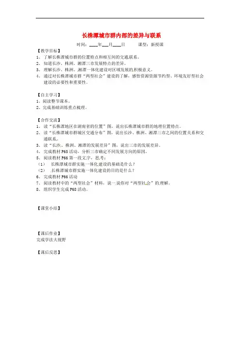八年级地理下册 7.5《长株潭城市群内部的差异与联系》导学案(无答案)(新版)湘教版