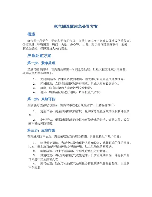 氩气罐泄露应急处置方案