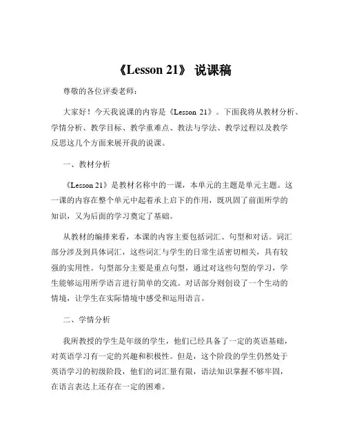 《Lesson 21》 说课稿