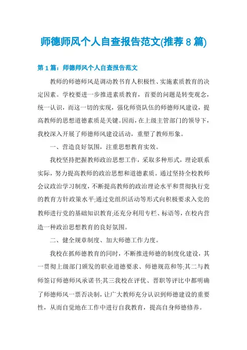 师德师风个人自查报告范文(推荐8篇)