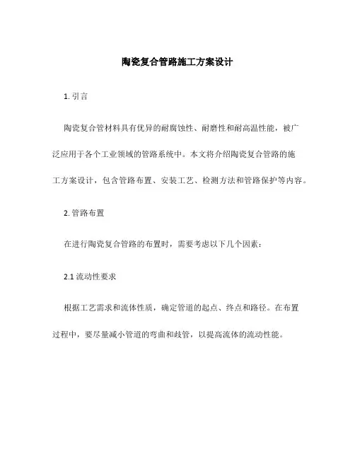 陶瓷复合管路施工方案设计
