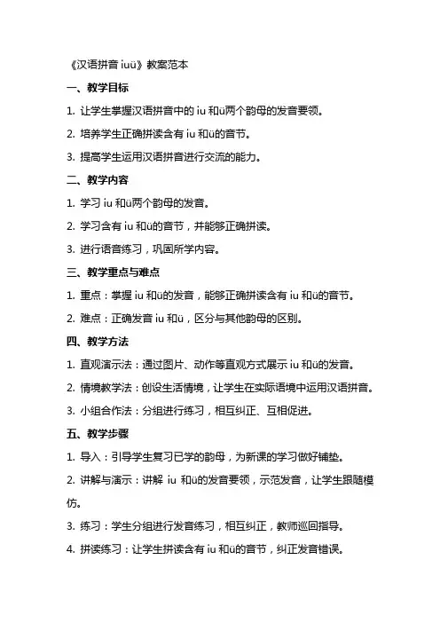 《汉语拼音iuü》教案范本