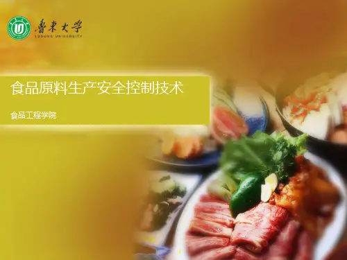 食品原料生产安全控制技术--第一章 绪论