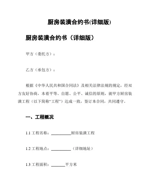 厨房装潢合约书(详细版)