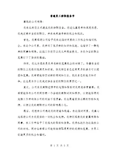 普通员工辞职报告书（3篇）