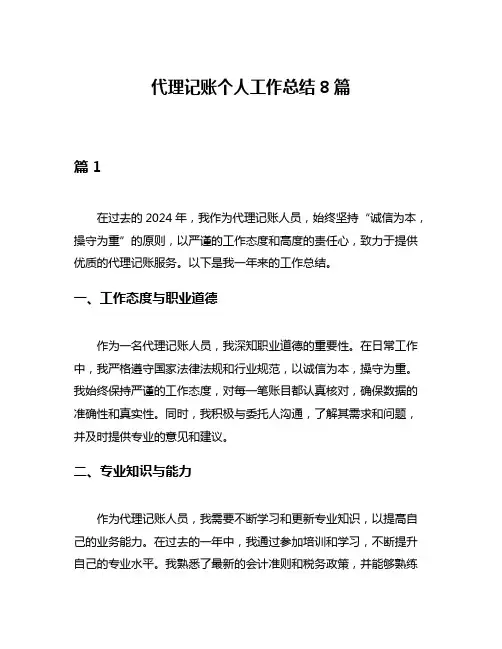 代理记账个人工作总结8篇