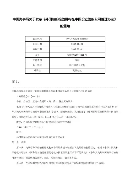 中国海事局关于发布《外国船舶检验机构在中国设立验船公司管理办法》的通知-海船检[2007]631号