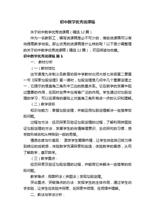 关于初中数学优秀说课稿（精选12篇）