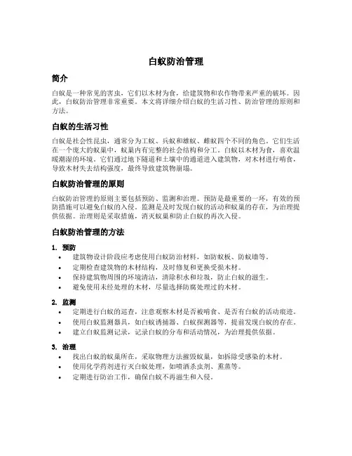 白蚁防治管理