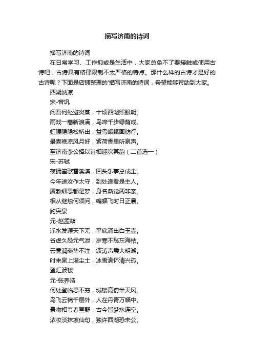 描写济南的诗词