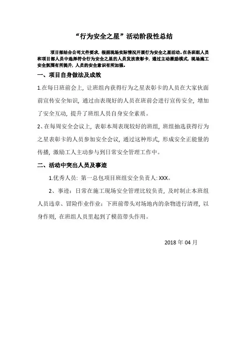 “行为安全之星”阶段性总结1