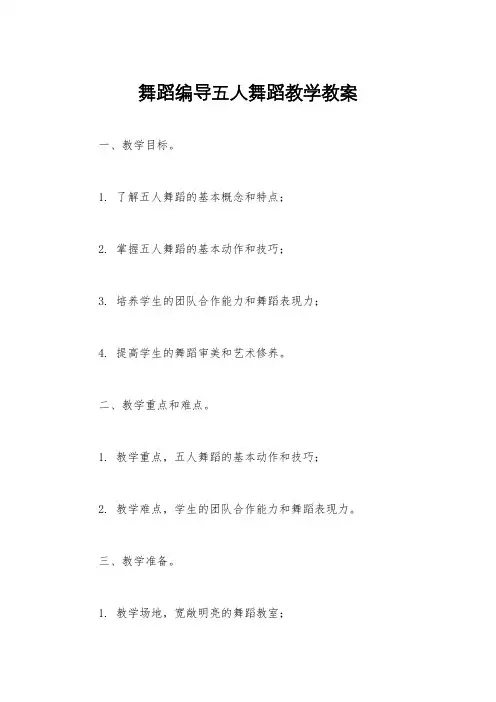 舞蹈编导五人舞蹈教学教案