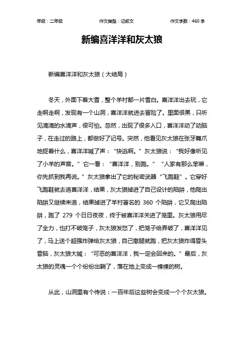新编喜洋洋和灰太狼作文【小学二年级500字】