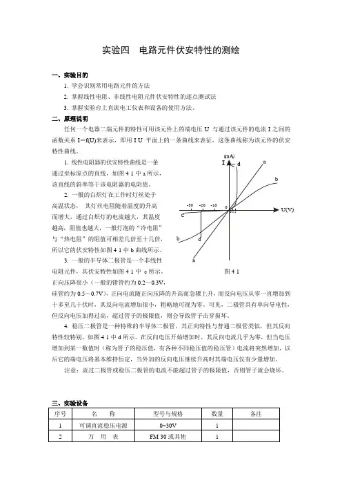 实验04电路元件伏安特性的测绘