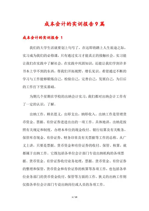 成本会计的实训报告9篇