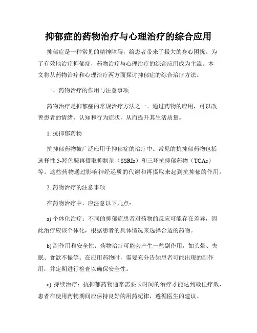 抑郁症的药物治疗与心理治疗的综合应用