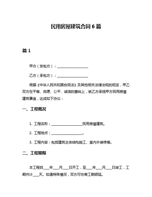 民用房屋建筑合同6篇