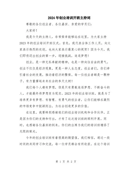 2024年创业培训开班主持词