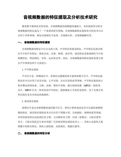 音视频数据的特征提取及分析技术研究