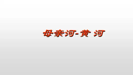 母亲河——黄河 课件--2021-2022学年浙江省人教版人文地理七年级下册